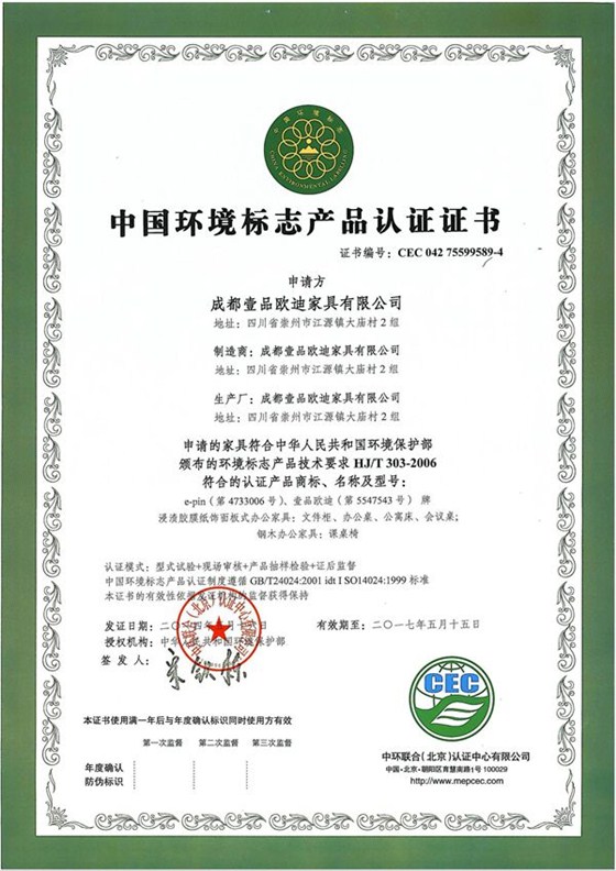 壹品歐迪辦公家具 十環證書