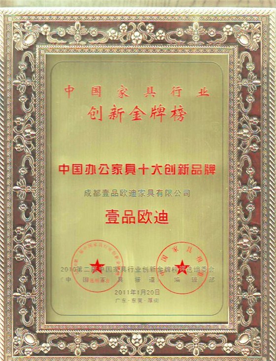 中國辦公家具十大創新品牌 壹品歐迪辦公家具