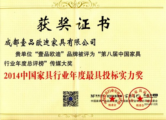 中國家具行業年度最具投標實力獎 壹品歐迪辦公家具
