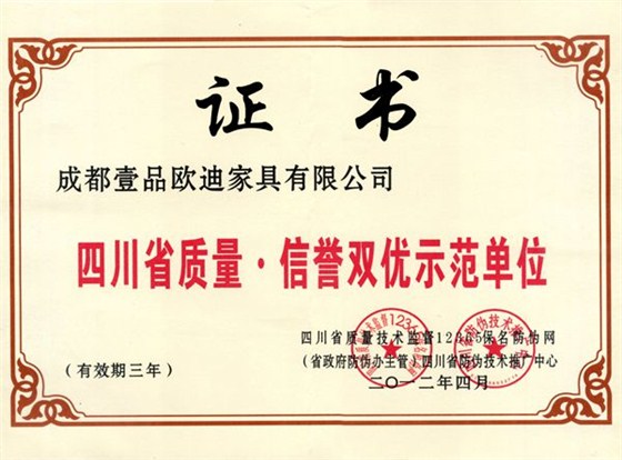 四川省質量信譽雙優示范單位 壹品歐迪辦公家具