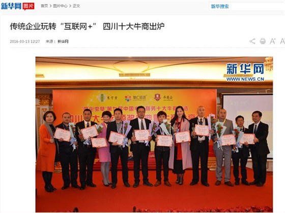 新華網對四川十大牛商頒獎盛典的報道，圖為壹品歐迪董事長張曉帆等四川十大牛商合影