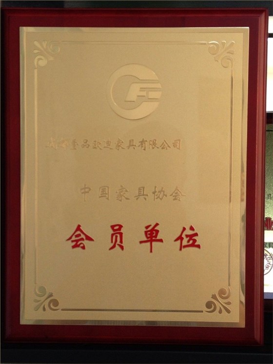 中國家具協會會員單位 壹品歐迪辦公家具
