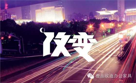 中國家具業2016年的首要任務是轉型升級——壹品歐迪辦公家具分享