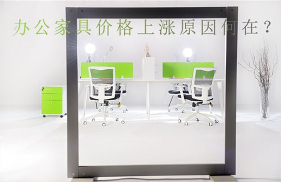 成都辦公家具公司壹品歐迪談引起辦公家具漲價(jià)的4大因素