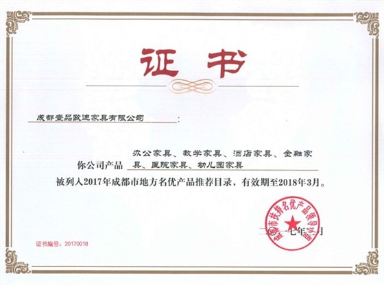 名優產品證書