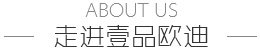 壹品歐迪簡介