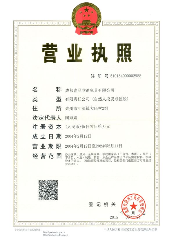 壹品歐迪辦公家具 營業執照