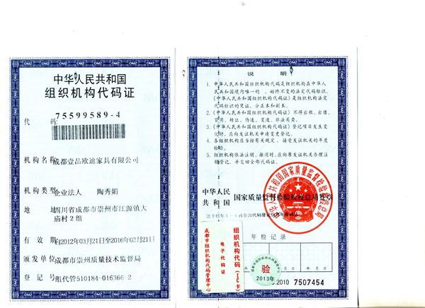 壹品歐迪辦公家具 組織機構代碼證