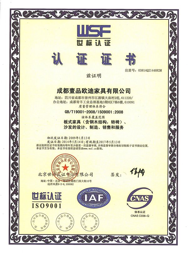 壹品歐迪辦公家具 ISO19001認證證書