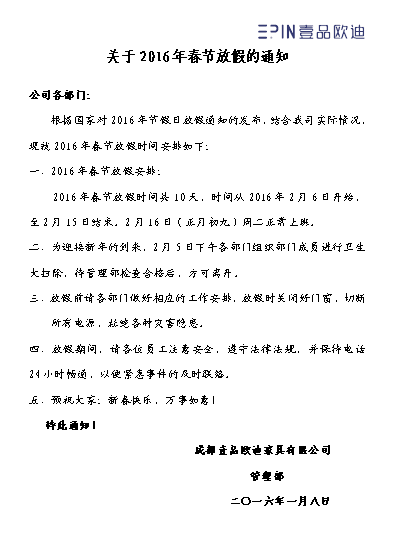 2016年壹品歐迪春節放假通知