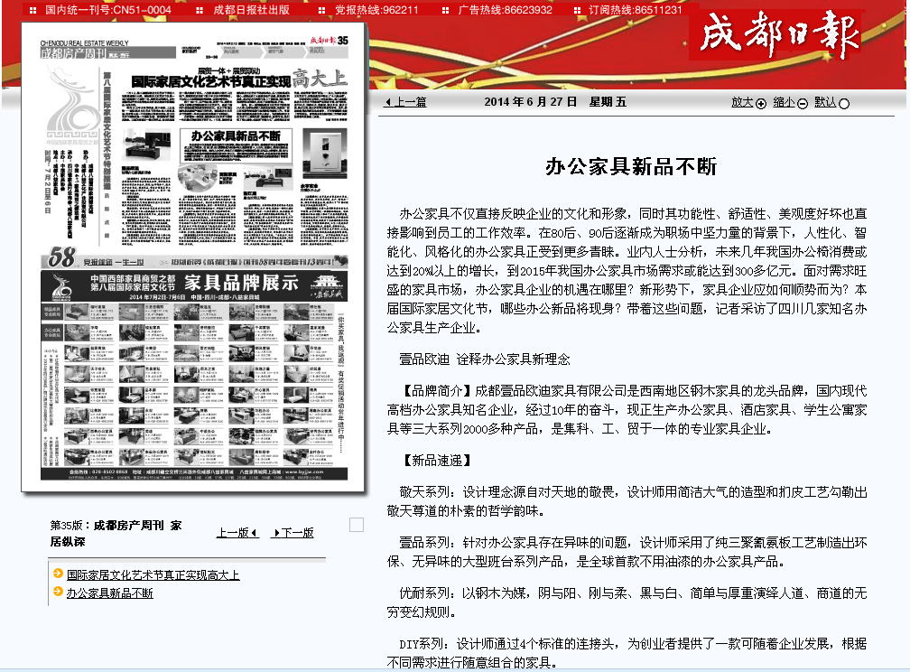 【成都日報】【鳳凰資訊】對壹品歐迪辦公家具的報道。
