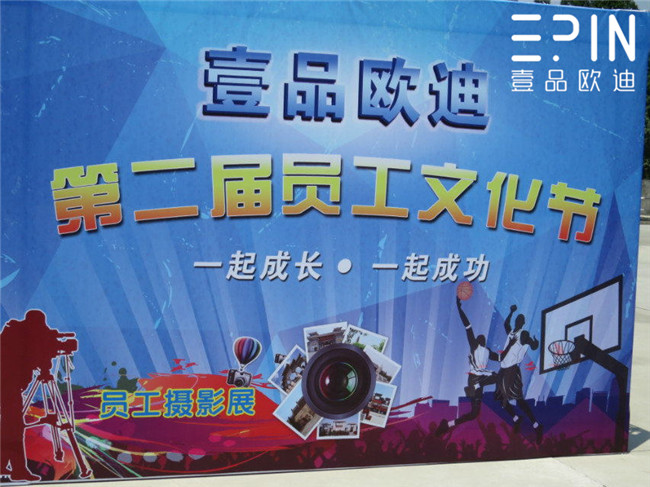 成都壹品歐迪家具有限公司 第二屆員工文化節