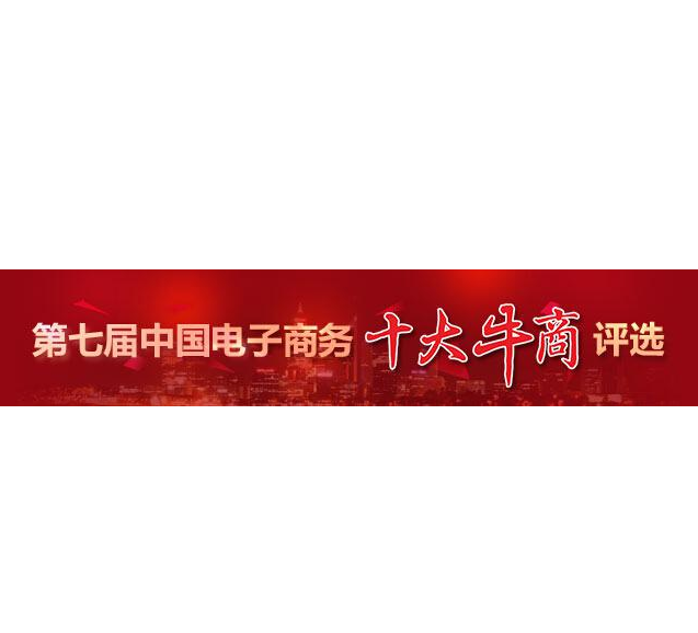 “第七屆中國電子商務十大牛商”評選第二輪票選結束，“四川牛商”入圍“全國十強”和“全國百強”候選人名單出爐