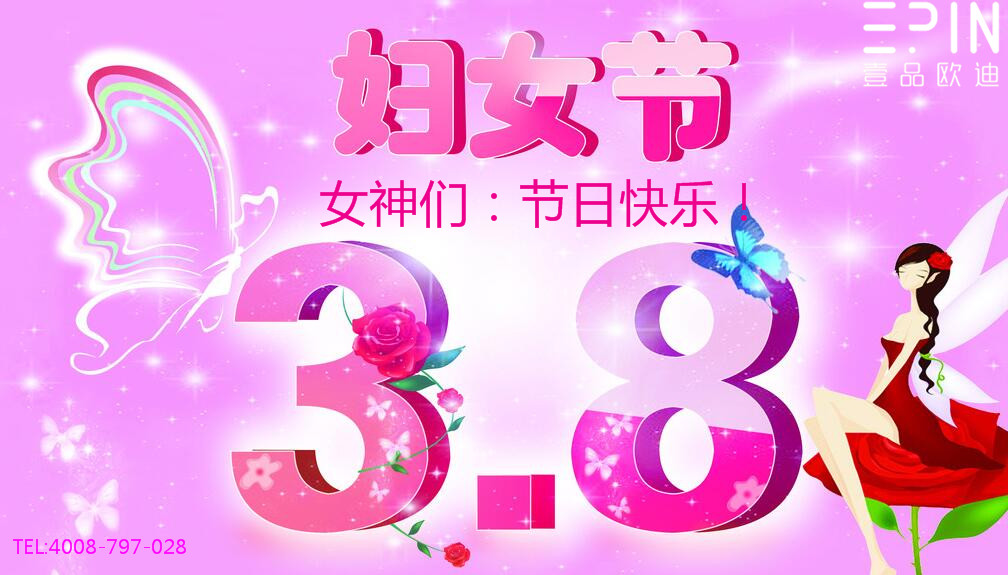 壹品歐迪辦公家具祝廣大女同胞們節日快樂！永遠美麗！