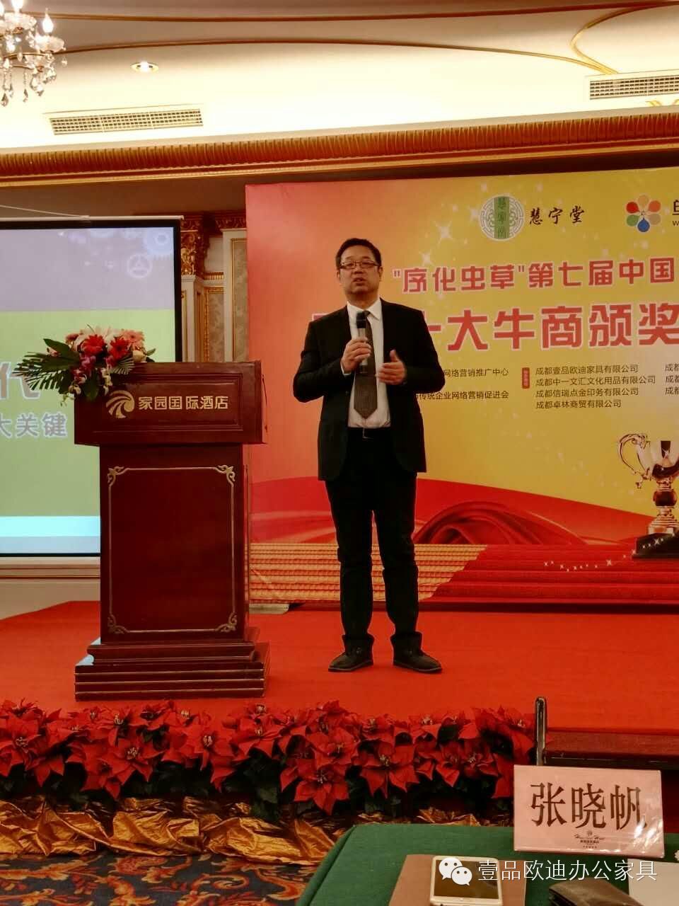 壹品歐迪辦公家具董事長張曉帆在“中國十大牛商”四川賽區頒獎盛典上分享本次評選的心路歷程！