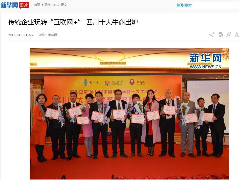 新華網，中國新聞網等諸多媒體關注壹品歐迪董事長張曉帆及四川十大牛商頒獎盛典
