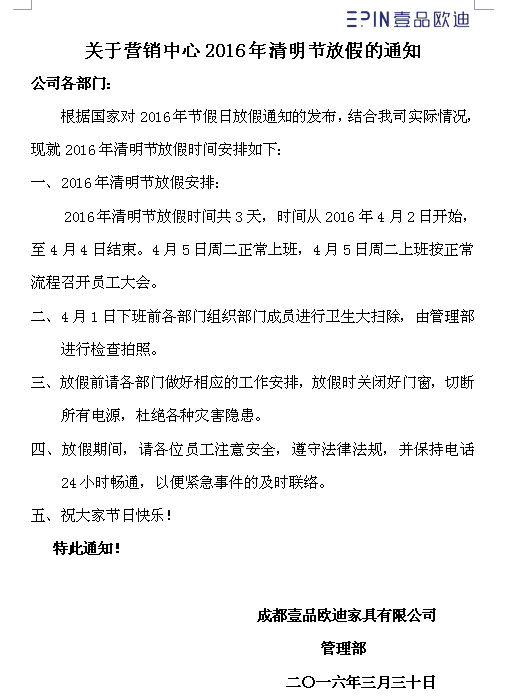 壹品歐迪營銷中心2016年清明節(jié)放假通知