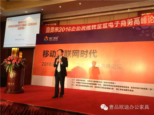 壹品歐迪董事長張曉帆受邀參加“2016企業戰略轉型暨電子商務高峰論壇”！