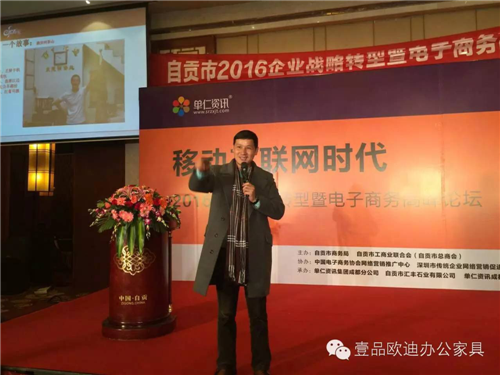 壹品歐迪董事長張曉帆受邀參加“2016企業戰略轉型暨電子商務高峰論壇”！