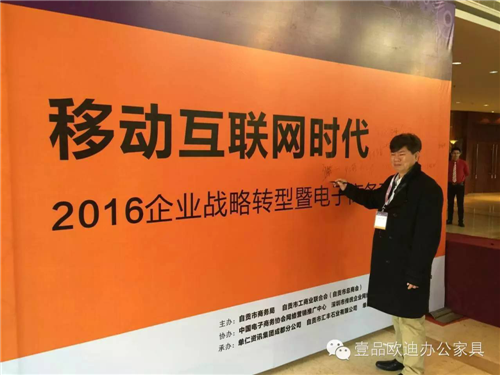 壹品歐迪董事長張曉帆受邀參加“2016企業戰略轉型暨電子商務高峰論壇”！