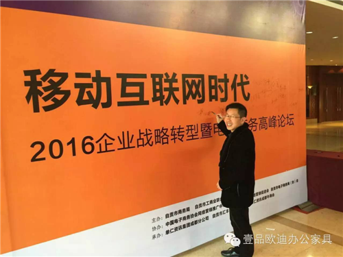 壹品歐迪董事長張曉帆受邀參加“2016企業戰略轉型暨電子商務高峰論壇”！