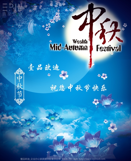 壹品歐迪辦公家具祝您中秋快樂，月圓，情圓，人團圓！