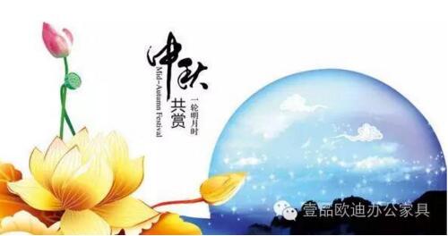 壹品歐迪辦公家具祝您中秋快樂，月圓，情圓，人團圓！