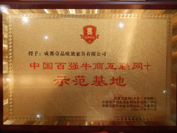 壹品歐迪成為中國百強牛商互聯(lián)網+示范基地