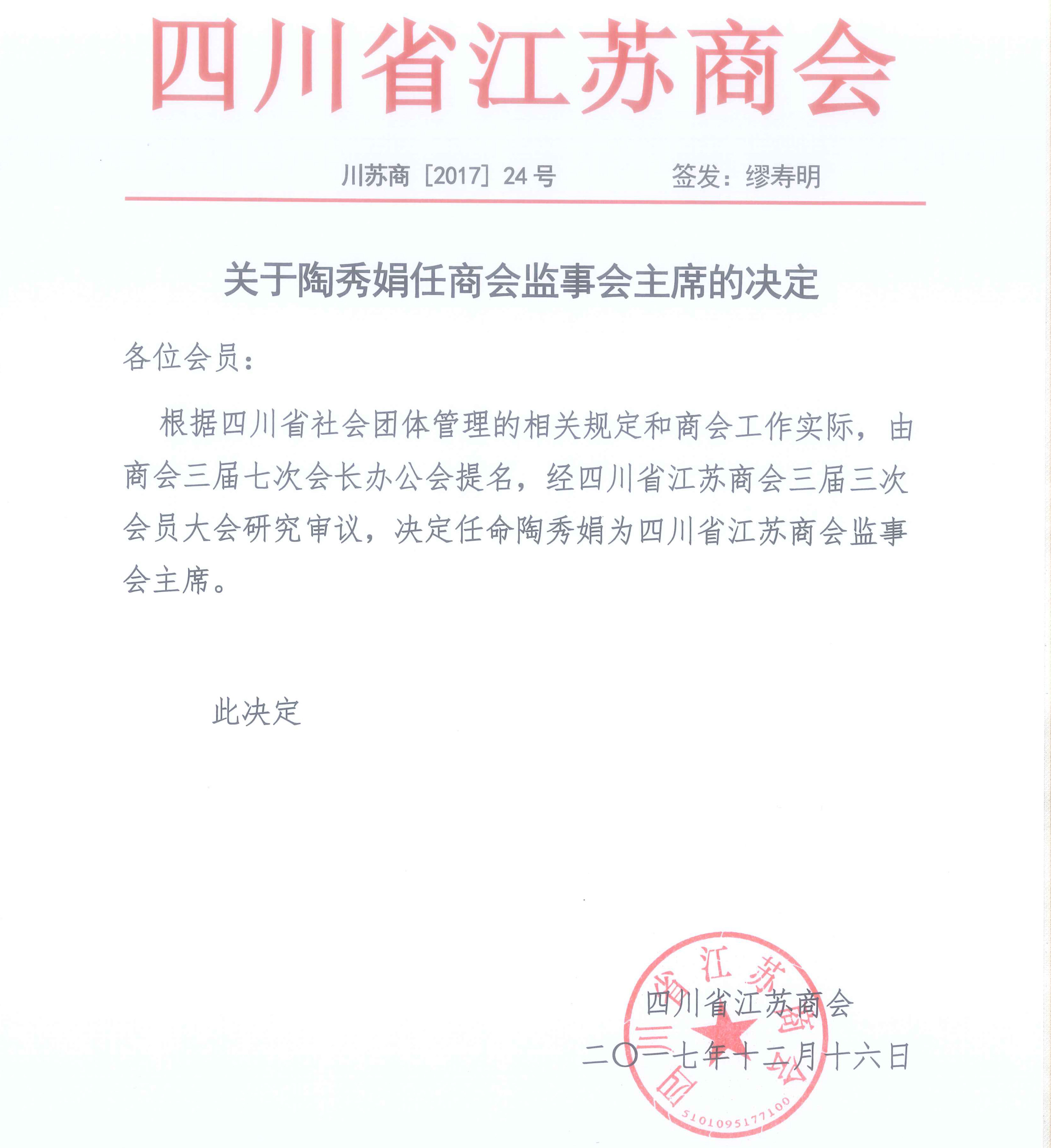 關于陶秀娟任商會監事會主席的決定
