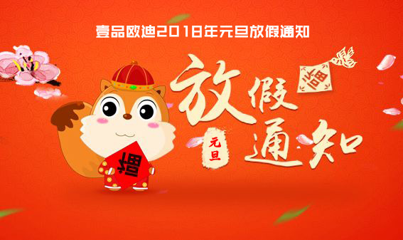 我們放假啦！2018年成都壹品歐迪元旦節放假通知