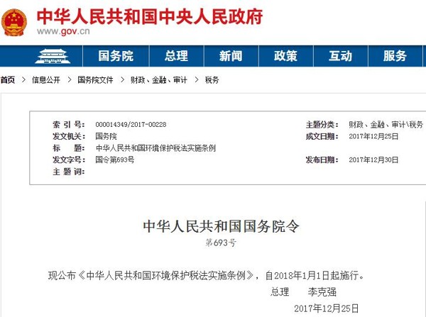 環保稅法