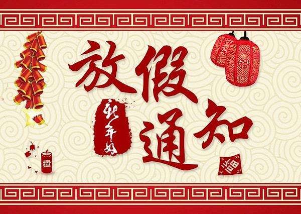 2018年成都壹品歐迪春節放假通知