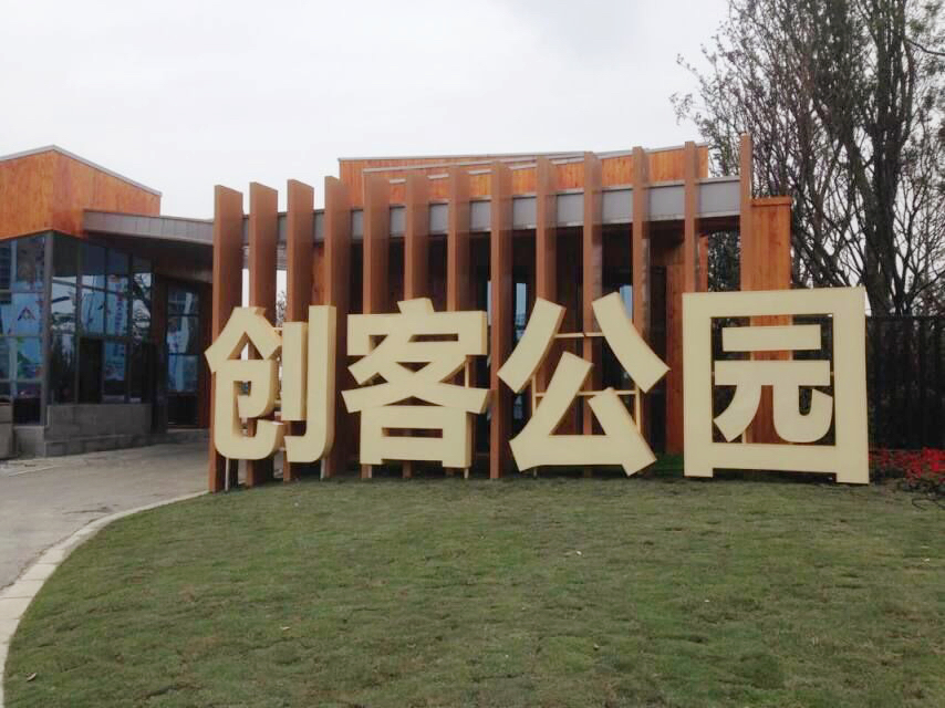 【案例】郫縣菁蓉創業園
